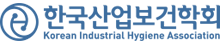 한국산업보건학회
