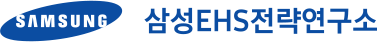 삼성EHS전략연구소