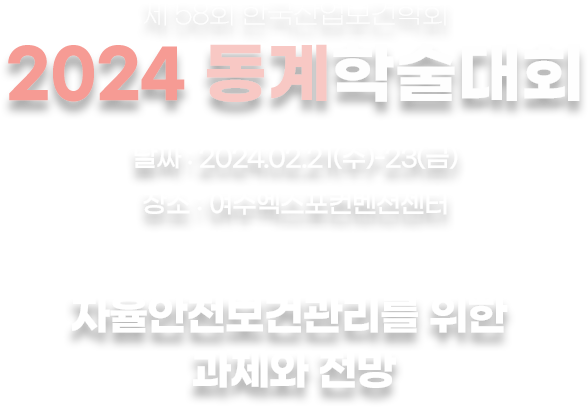 제58회 한국산업보건학회
    2024 하계학술대회
    날짜 : 2024.02.21(수)-23(금)
    장소 : 여수엑스포컨벤션센터
    자율안전보건관리를 위한 
    과제와 전망